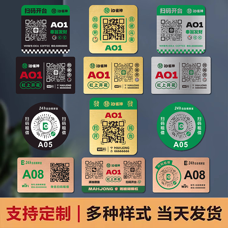 棋牌室扫码开台桌贴定制