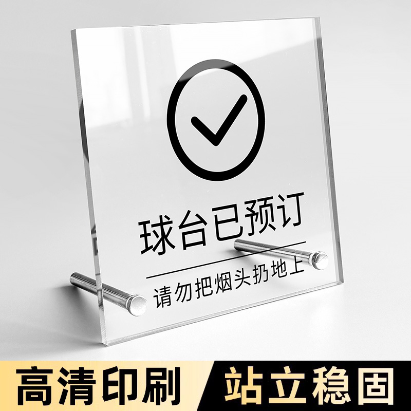 亚克力已预订桌牌留位牌桌号牌立式桌牌台卡桌牌号定制立牌餐厅餐饮留座牌二维码餐桌禁止吸烟个性创意点餐牌