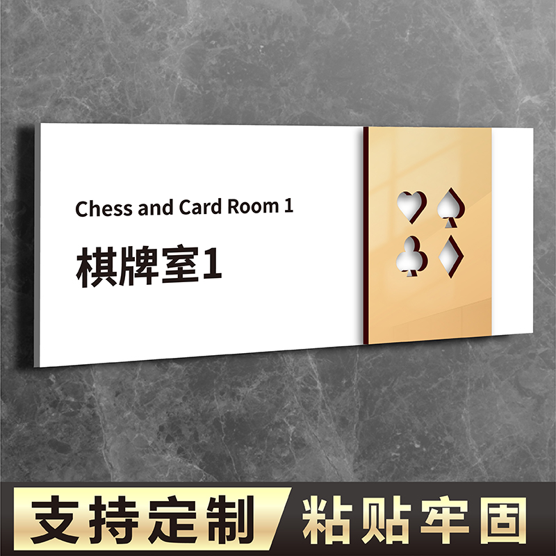 棋牌室麻将馆包厢门牌自粘贴定制标志牌双层亚克力房间号码牌餐饮雅间饭店包房台球桌球室贵宾室提示标牌墙贴 文具电教/文化用品/商务用品 标志牌/提示牌/付款码 原图主图