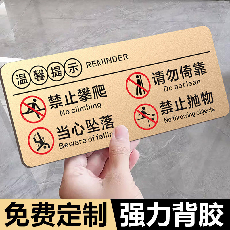 禁止攀爬标识牌亚克力请勿倚靠担心坠落禁止抛物温馨提示牌墙贴注意安