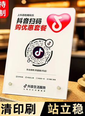 抖音二维码展示牌团购抖音到店码二维码摆台立台台牌扫码牌小红书大众点评扫码点餐关注我二维码展示牌子定制