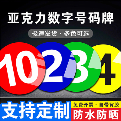 亚克力数字号码牌数字机台编号牌标识牌仓库餐厅澡堂圆牌数字贴编号牌厂家楼层牌房门酒店序号牌机器编号标牌