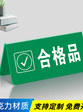 亚克力折弯检验三角牌工厂车间区域标识牌设备状态牌常开闭待检合格不合格待检桌面标识三角台卡桌牌V型台签