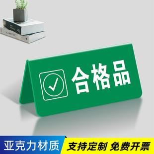 亚克力折弯检验三角牌工厂车间区域标识牌设备状态牌常开闭待检合格不合格待检桌面标识三角台卡桌牌V型台签