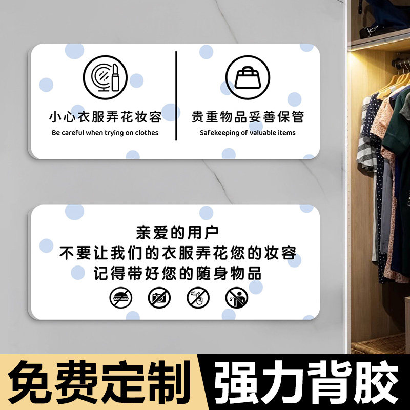 试衣间标识牌小心我们的衣服弄花了您的口红妆容温馨提示牌亚克力高档