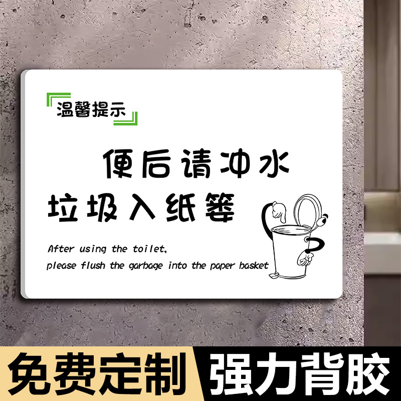 亚克力垃圾请入篓便后冲厕洗手间标识牌禁止大便提示牌只能小便不能大便标识牌洗手间卫生间文明标语指示牌子
