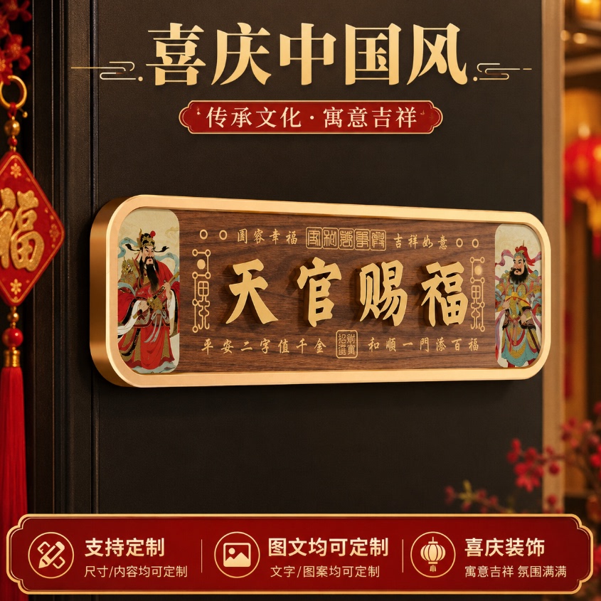 新中式天官赐福亚克力门牌定制