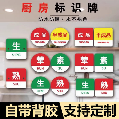 生熟标识牌提示牌学校食堂饭店火锅店分类标志牌冰箱生熟标识牌荤素成品半成品标志牌PVC塑料板可定制定做
