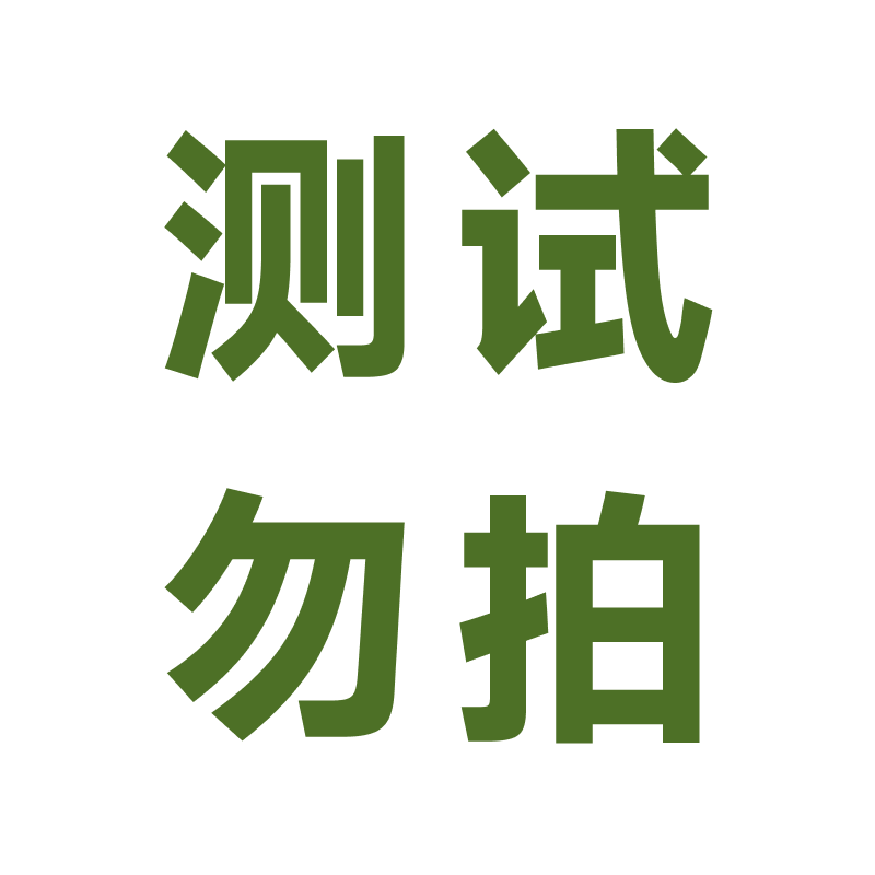 【测试勿拍】企配备品专拍