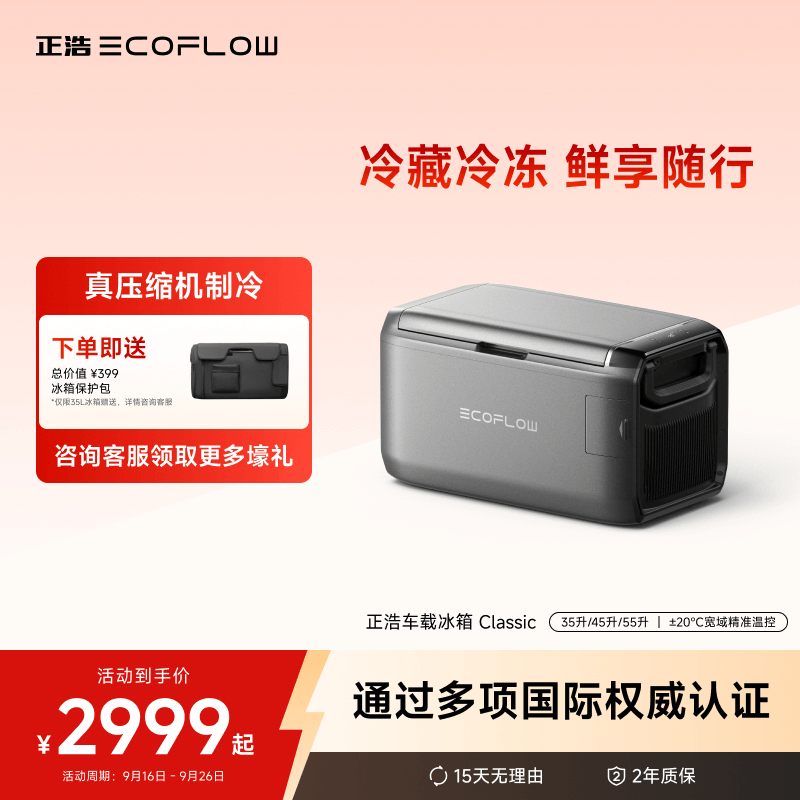 正浩ecoflow双温区精准温控冰箱
