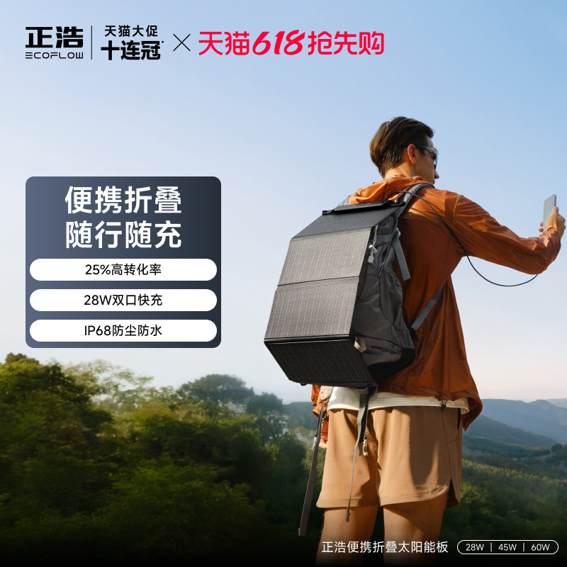 正浩EcoFlow 便携折叠背包太阳能充电板28W/45W/60