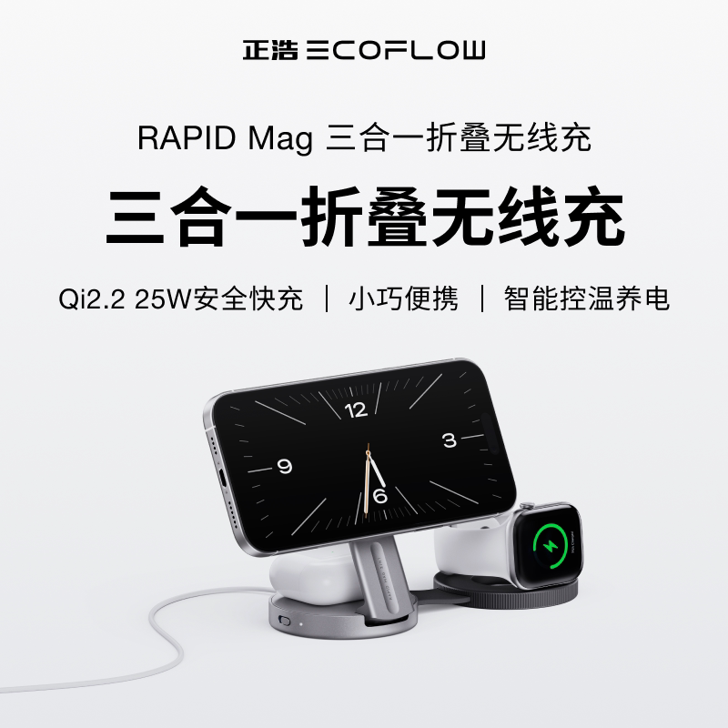 正浩EcoFlow【超能新品】Qi2.2三合一磁吸折叠式无线充电