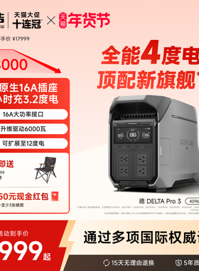 正浩EcoFlow【旗舰4度电4000W】德DELTA Pro 3户外移动电源大功率大容量220v户外作业摆摊备用应急停电自驾