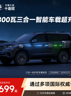 正浩三合一800瓦车载超充 快充户外移动电源 氮化镓技术 电力扩容智能补电 露营自驾改装