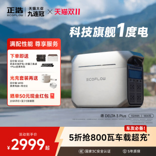 户外移动电源便携 1度电1800瓦闪电快充大功率磷酸铁锂 露营车载停电应急 德DELTA3Plus 正浩EcoFlow