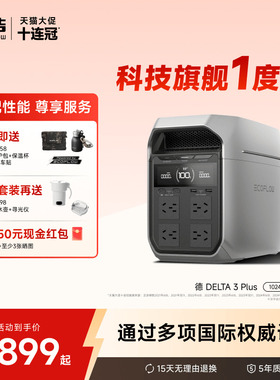 正浩EcoFlow 德DELTA3Plus 1度电1800瓦闪电快充大功率磷酸铁锂 户外移动电源便携 露营车载停电应急