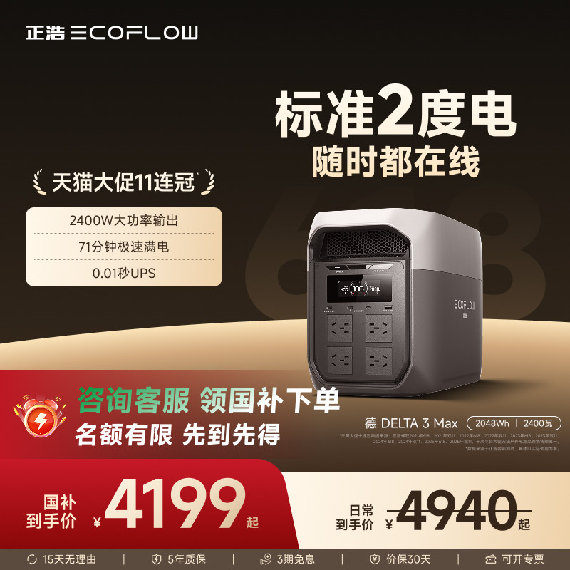 正浩EcoFlow【2400W大功率标准2度电】德3Max快充户外电源移动电源大容量220V便携储能蓄电池自驾露营车应急