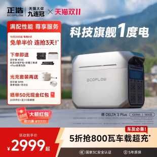 户外移动电源便携 1度电1800瓦闪电快充大功率磷酸铁锂 露营车载停电应急 德DELTA3Plus 正浩EcoFlow户外电源