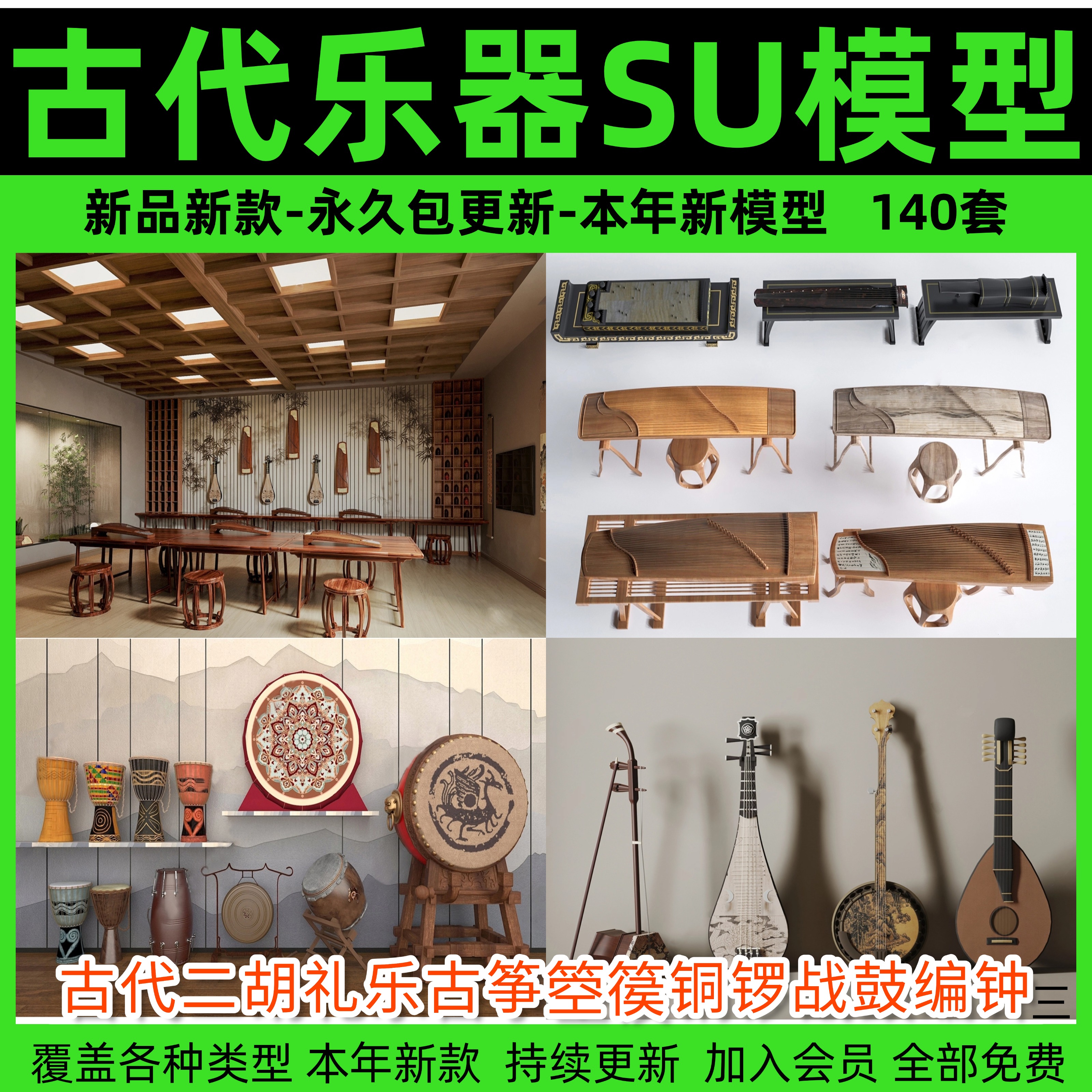古风乐器SU模型古代二胡礼乐古筝箜篌铜锣战鼓编钟琵琶草图大师