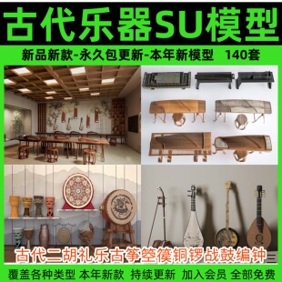 古风乐器SU模型古代二胡礼乐古筝箜篌铜锣战鼓编钟琵琶草图大师