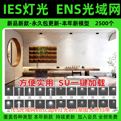 IES光域网enscape灯光灯带筒灯射灯壁灯su素材轨道灯ens草图大师