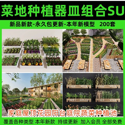 家庭屋顶花园阳台庭院蔬菜种植池菜地花箱水培器皿su模型草图大师