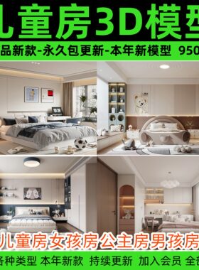 儿童房女孩房公主房男孩房3d模型小孩房儿童上下床卧室3dmax模型