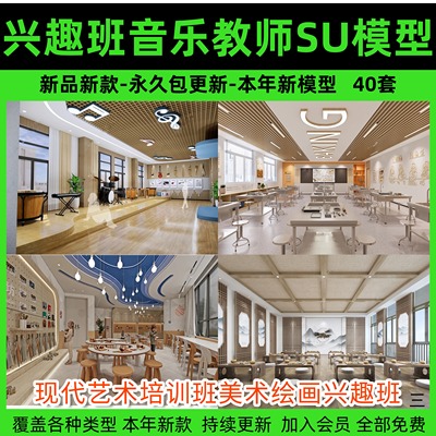 草图大师现代艺术培训班小学幼儿园美术绘画兴趣班音乐教室SU模型