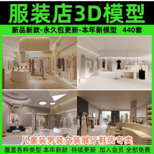 服装店3d模型库儿童装男装女装展厅鞋店专卖橱窗模特3dmax设计图
