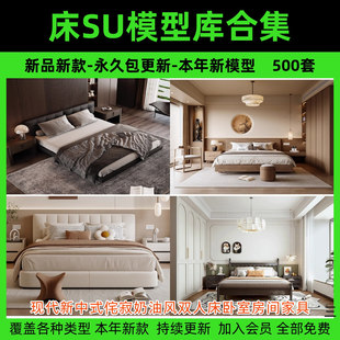 床具SU模型现代新中式侘寂奶油风双人床卧室房间家具草图大师素材