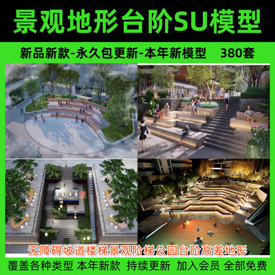 无障碍坡道楼梯景观阶梯公园台阶高差地形草图大师SU模型广场山地