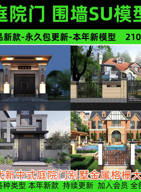 现代新中式庭院门别墅金属格栅大门入户门铁艺围墙栏杆围栏su模型