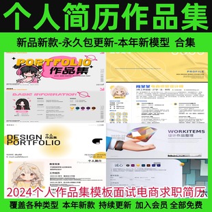 2024个人作品集模板面试电商求职简历平面ui长图排版 psd设计素材