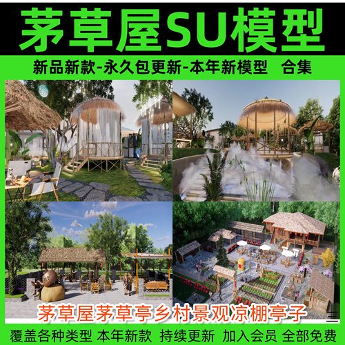 茅草屋茅草亭乡村景观凉棚亭子民宿草房生态木屋草图大师su模型库