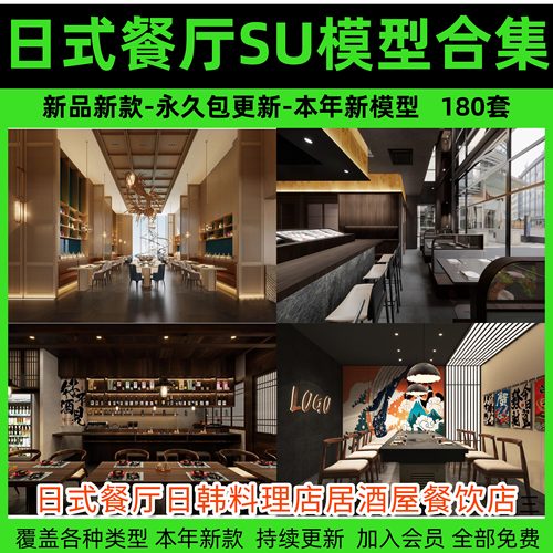 草图大师日式餐厅日韩料理店居酒屋餐饮店铺门头室内设计SU模型库