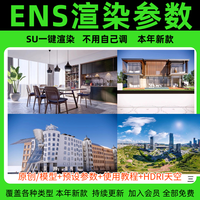 enscape渲染参数预设灯光hdri贴图设计室内室外SU模型ens一键出图