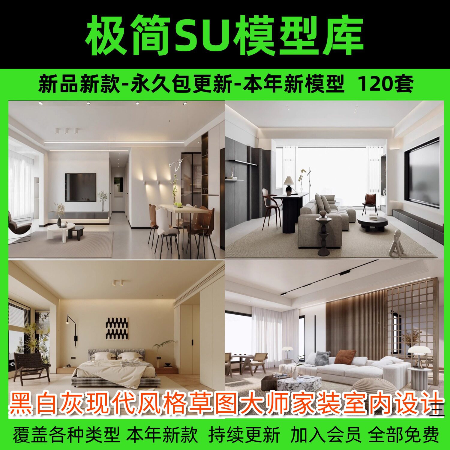 极简SU模型黑白灰现代风格草图大师家装室内设计客厅卧室素材库