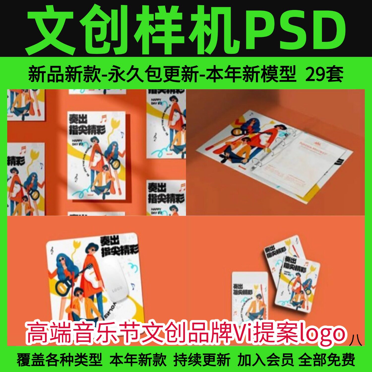 高端音乐节文创品牌Vi提案logo帆布包海报手机壳样机PSD设计素材