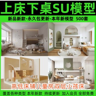 上下床SU模型高低床铺儿童房双层小孩床大学生工厂宿舍床具寝室