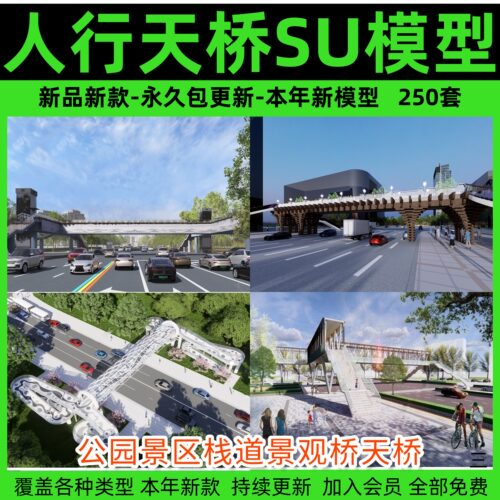 现代创意异形景观人行天桥SU模型公园景区栈道景观桥天桥草图大师