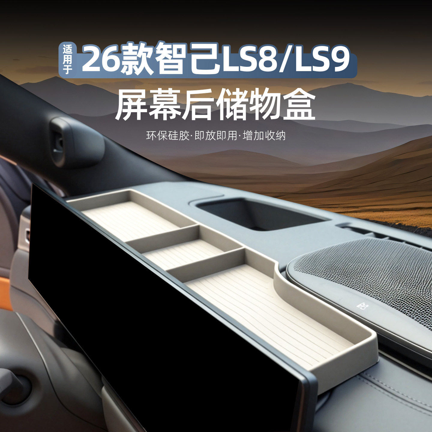 适用于智己LS8/LS9专用仪表台屏幕后硅胶储物盒内饰置物收纳用品