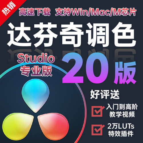 达芬奇剪辑调色软件20/19/18/16中文剪辑插件Win/Mac远程安装服务