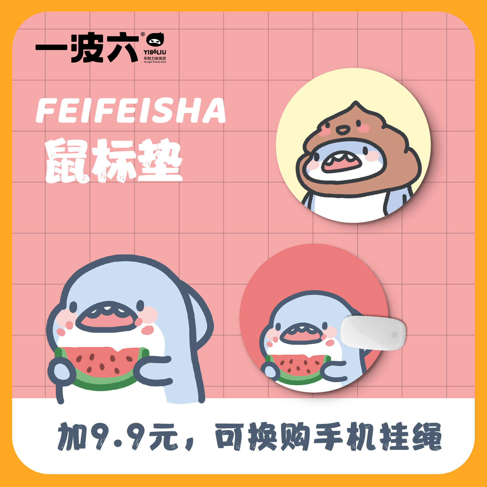 正版授权 一波六×肥肥鲨 卡通小鲨鱼少女圆形可爱吃瓜鼠标垫