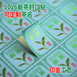 2026年烫金新茶标签茶叶不干胶绿茶龙井明前茶春茶封口贴纸可定制
