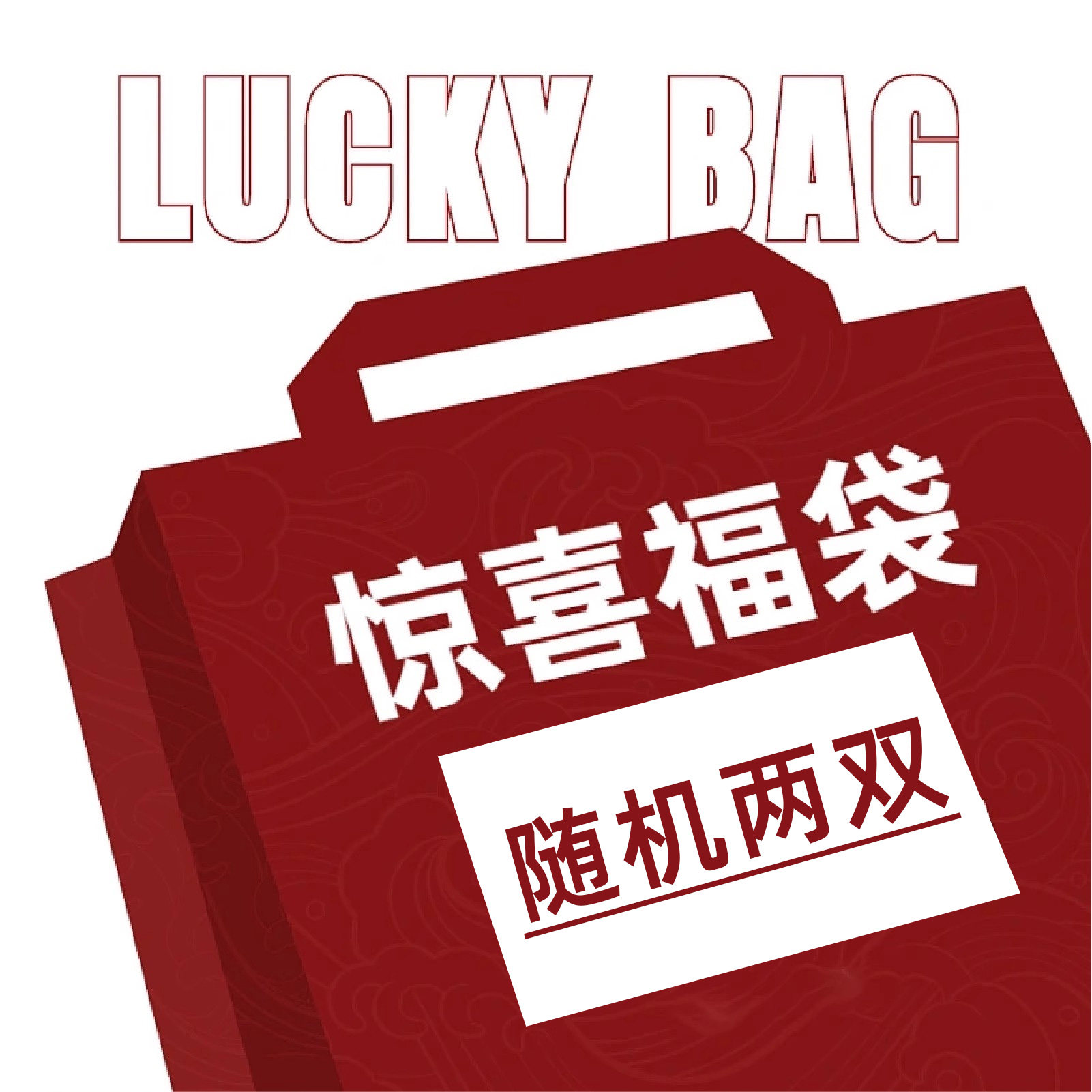 feiyue飞跃帆布鞋盲盒神秘帆布鞋
