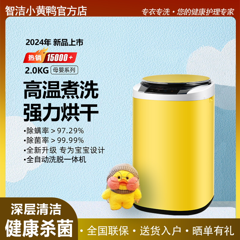 智洁小黄鸭2KG全自动迷你洗衣机