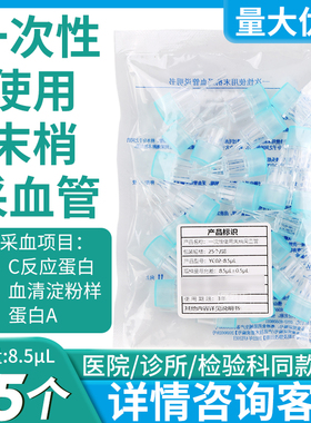 一次性使用末梢采血管适用万孚飞测C反应蛋白CRP/SAA采血针采血器