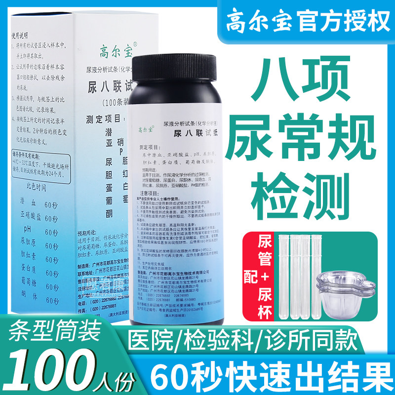 高尔宝目测尿八联试纸尿糖尿蛋白尿隐血尿酮体尿8尿八项试纸100条