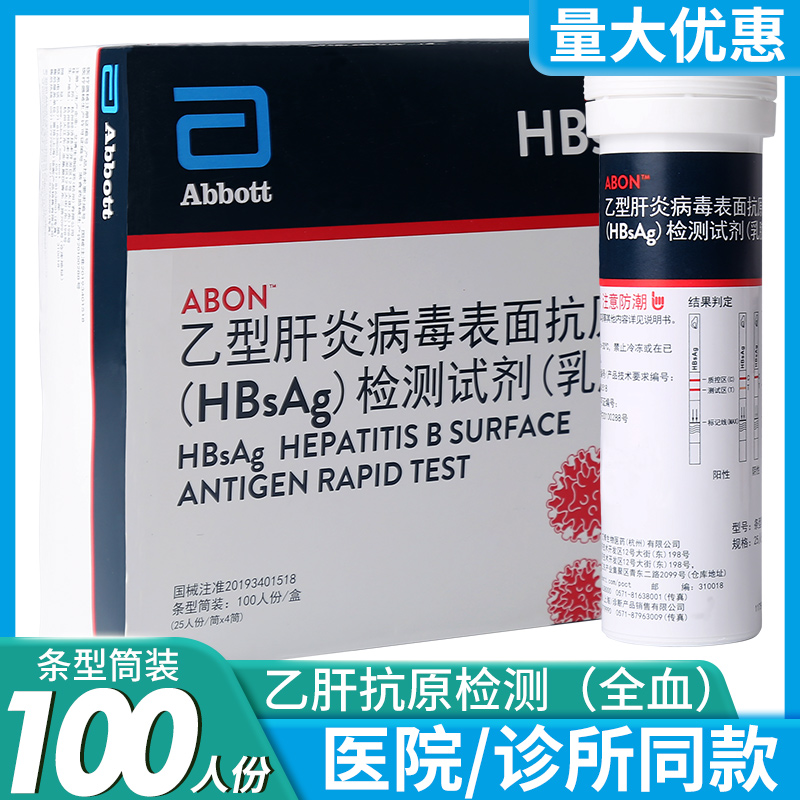 艾博乙型肝炎病毒表面抗原检测试剂血液检测HBsAg乙肝检测试纸条