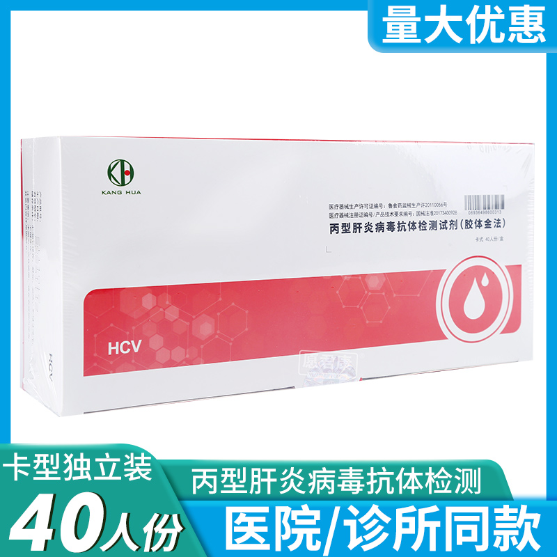 康华丙型肝炎病毒抗体检测试剂胶体金法查验HCV丙肝试纸卡40人份